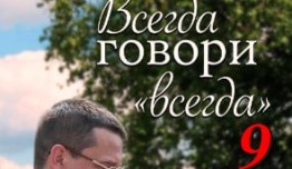 Всегда говори «всегда» 9 сезон (2012) 1 серия