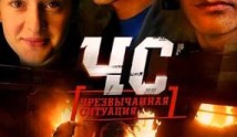 ЧС. Чрезвычайная ситуация (сериал 2012) 1 серия