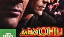 Демоны (сериал 2010) 1 серия