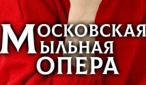 Московская мыльная опера (сериал 2024) 1 серия