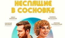 Неспящие в Сосновке (сериал 2024) 1 серия