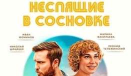 Неспящие в Сосновке (сериал 2024) 1 серия