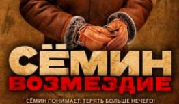 Сёмин 2 сезон: Возмездие 1 серия