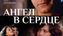 Ангел в сердце (сериал 2012) 1 серия