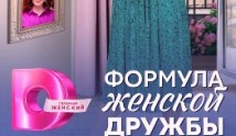 Формула женской дружбы (сериал 2024) 1 серия