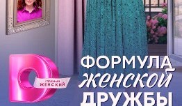 Формула женской дружбы (сериал 2024) 1 серия