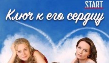 Ключ к его сердцу (сериал 2016) 1 серия