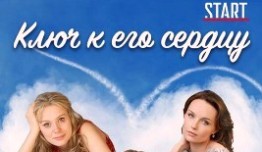 Ключ к его сердцу (сериал 2016) 1 серия