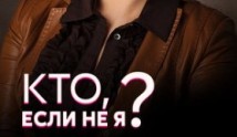 Кто, если не я? (сериал 2012) 1 серия
