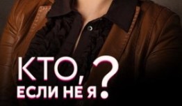 Кто, если не я? (сериал 2012) 1 серия