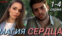 Магия сердца (сериал 2024) 1 серия