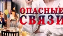 Опасные связи (сериал 2017) 1 серия