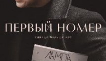 Первый номер (сериал 2024) 1 серия