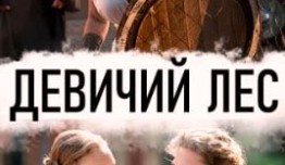 Девичий лес (сериал 2019) 1 серия