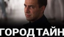 Город тайн (сериал 2024) 1 серия