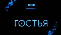 Гостья (сериал 2024) 1 серия