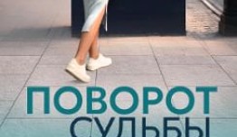 Поворот судьбы (сериал 2024) 1 серия