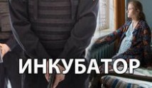 Инкубатор (сериал 2024) 1 серия