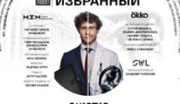 Избранный (сериал 2024) 1 серия