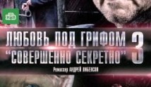 Любовь под грифом «Совершенно секретно» 3 1 серия