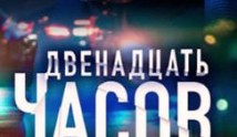 12 часов (сериал 2019) 1 серия