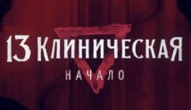 13 клиническая. Начало (сериал 2024) 1 серия