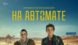 На автомате (сериал 2024) 1 серия