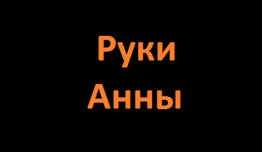 Руки Анны (сериал 2024) 1 серия