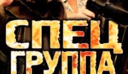 Спецгруппа (сериал 2007) 1 серия