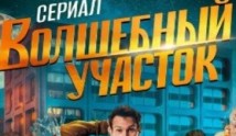 Волшебный участок 2 сезон 1 серия