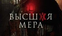 Высшая мера (сериал 2024) 1 серия