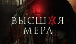 Высшая мера (сериал 2024) 1 серия