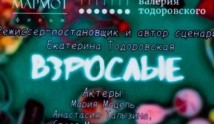 Взрослые (сериал 2024) 1 серия