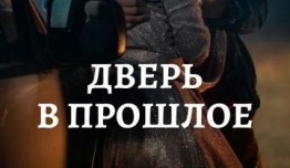 Дверь в прошлое (сериал 2021) 1 серия