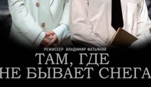 Там, где не бывает снега (сериал 2021) 1 серия