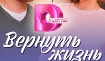 Вернуть жизнь (сериал 2024) 1 серия