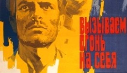 Вызываем огонь на себя (1964) 1 серия