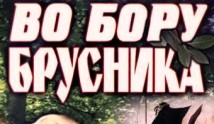 Во бору брусника (фильм 1988) 1 серия