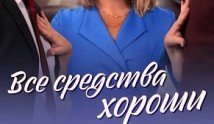 Все средства хороши (сериал 2024) 1 серия