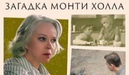 Загадка Монти Холла (фильм 2023) 1 серия