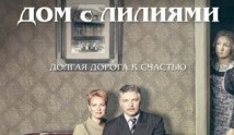 Дом с лилиями (сериал 2013) 1 серия