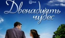 Двенадцать чудес (сериал 2017) 1 серия