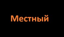 Местный (сериал 2024) 1 серия