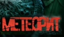 Метеорит (сериал 2016) 1 серия