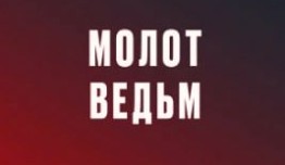 Молот ведьм (сериал 2024) 1 серия