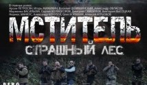 Мститель: Страшный лес (сериал 2023) 1 серия