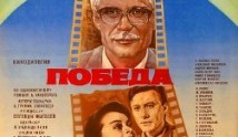 Победа (1984) 1 серия