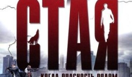 Стая (сериал 2005) 1 серия