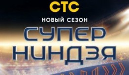 Суперниндзя 2 сезон 1 выпуск