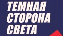 Тёмная сторона света 1 сезон 1 серия